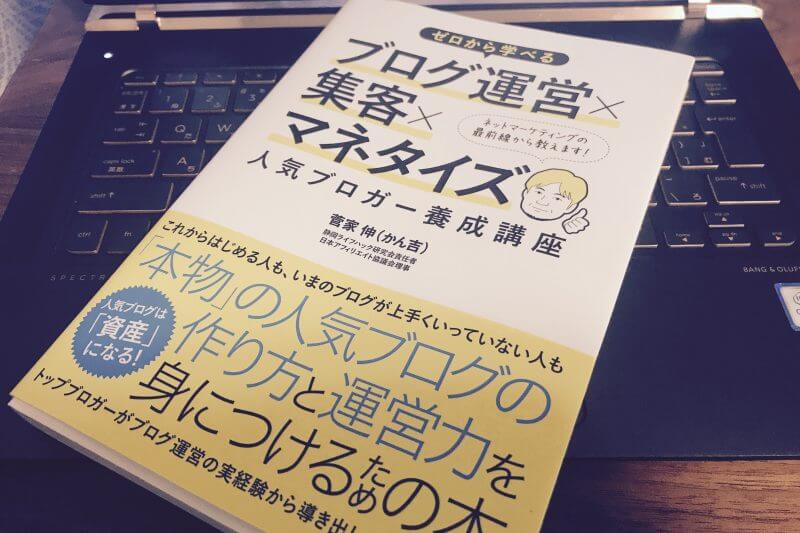 成果を出す記事の書き方が学べる本「ブログ運営×集客×マネタイズ」 | マサオカブログラボ