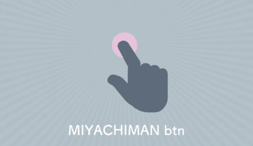 男性のクリック率が加速するボタン”MIYACHIMAN”を実装する方法