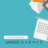 SANGOカスタマイズまとめ